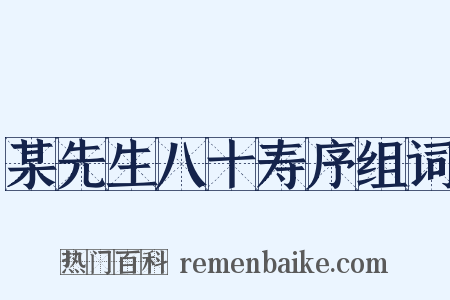 某先生八十寿序组词是什么意思的图片